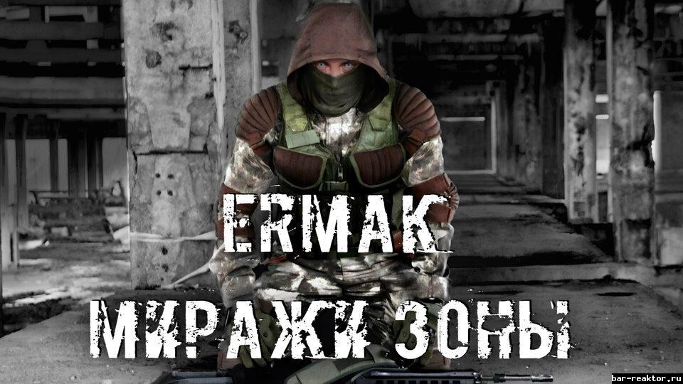 Ермак Миражи Зоны