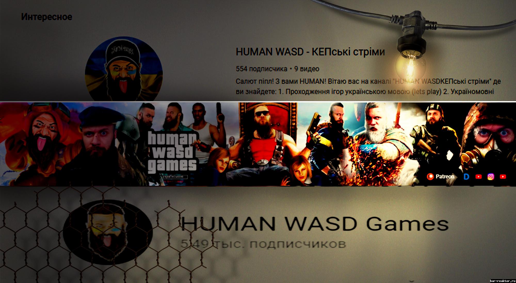 HUMAN WASD Games - Страница 4 - HUMAN WASD Games -  bar-reaktor.stalker-worlds.games