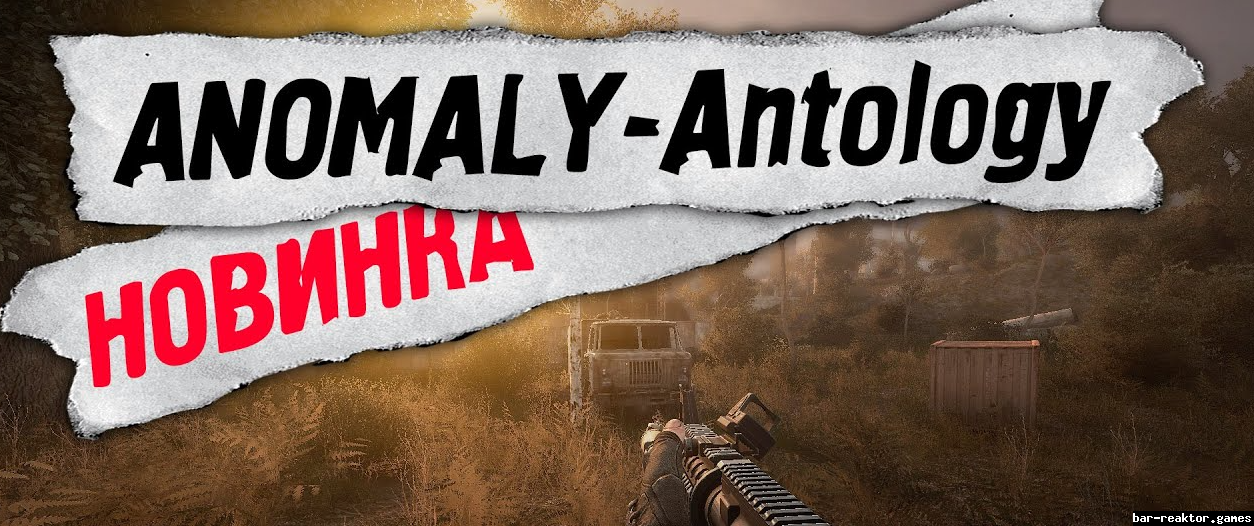 Anomaly Anthology  1.1 ОБТ