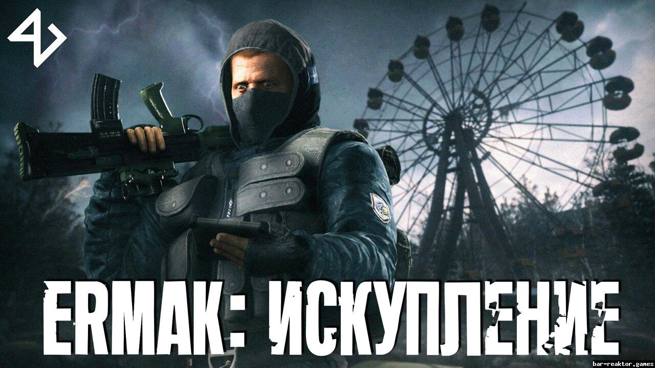 Ермак: Искупление - Чистое Небо ( S.T.A.L.K.E.R. Clear Sky) и моды к нему -  Stalker-worlds.games