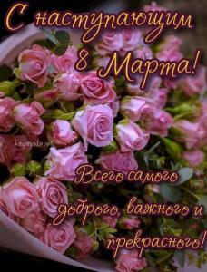 58193-s-nastupayushchim-8-marta-vsego-samogo-dobrogo.jpg